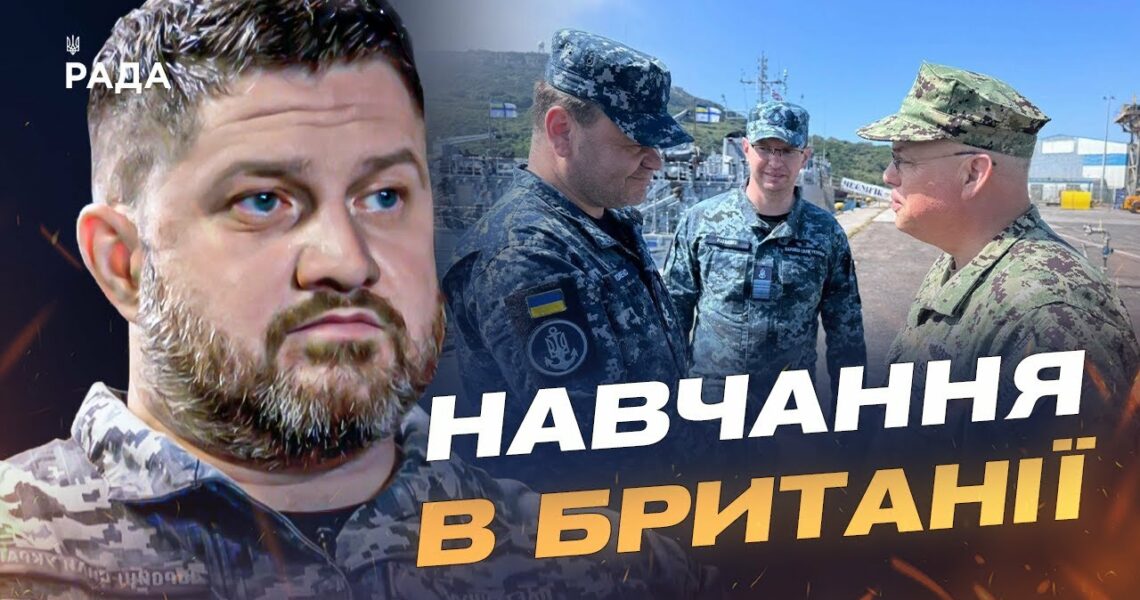 ВМС України на навчаннях у Великій Британії: спільні тренування з 22 країнами | Дмитро Плетенчук
