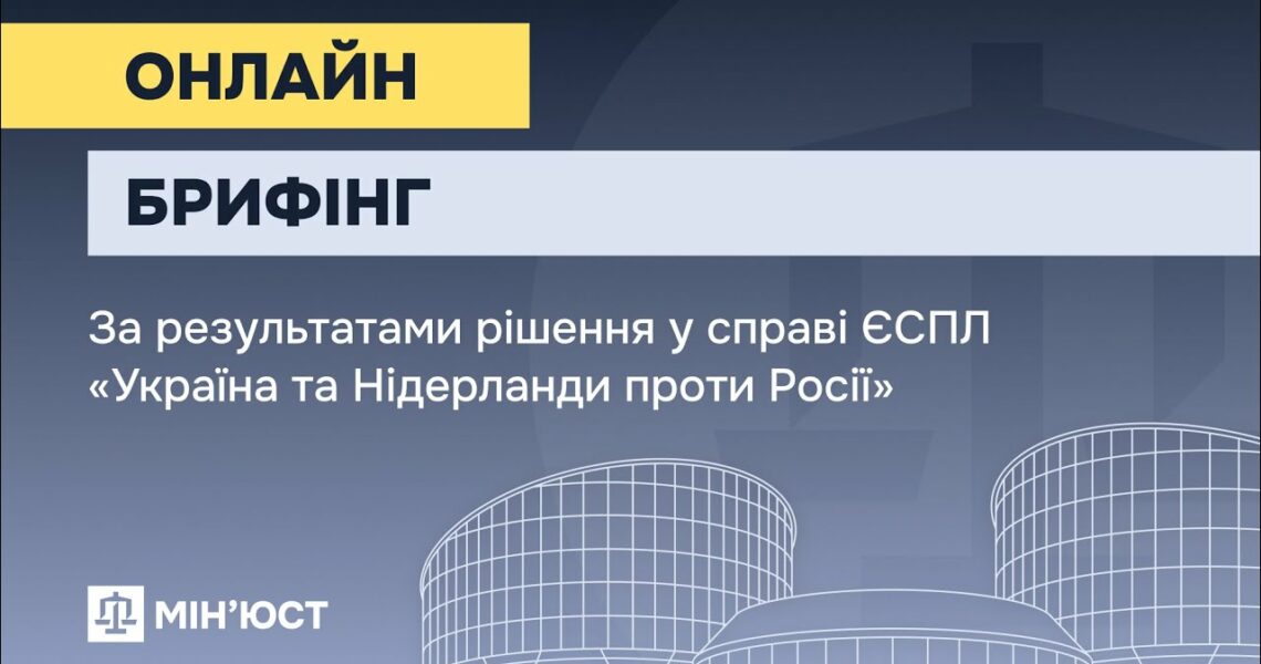 Онлайн-брифінг за результатами рішення у справі ЄСПЛ "Україна та Нідерланди проти Росії"