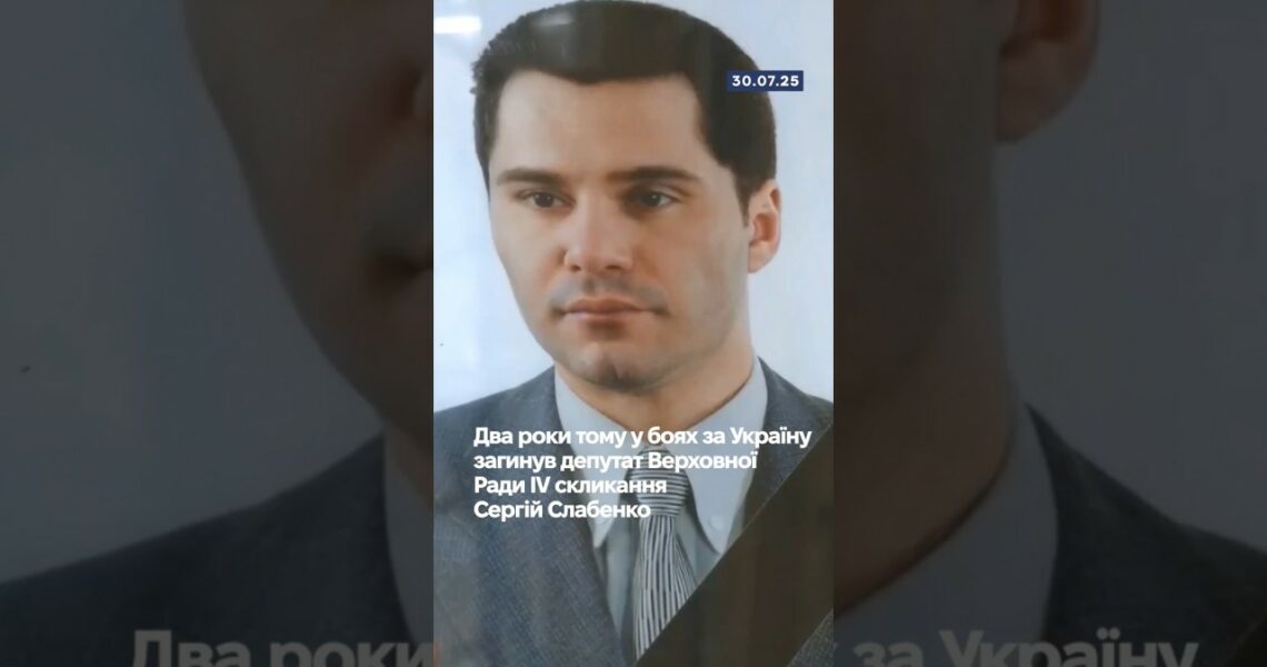 🕯️Два роки тому у боях за Україну загинув депутат Верховної Ради IV скликання Сергій Слабенко.