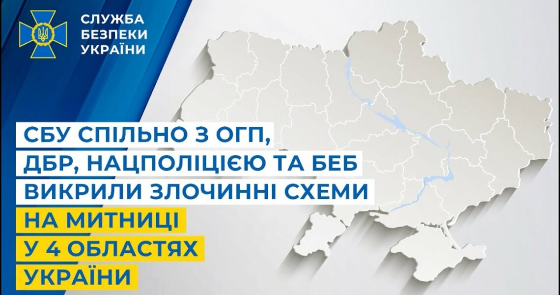 СБУ спільно з ОГП, ДБР, Нацполіцією та БЕБ викрила злочинні схеми на митниці у 4 областях України