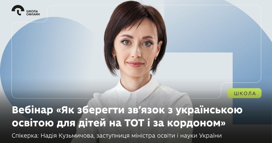 Вебінар: «Як зберегти зв’язок з українською освітою для дітей на ТОТ і за кордоном».