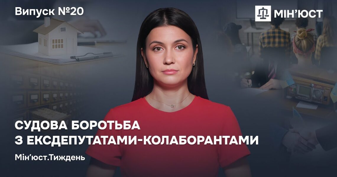 Випуск 20. Судова боротьба з ексдепутатами-колаборантами