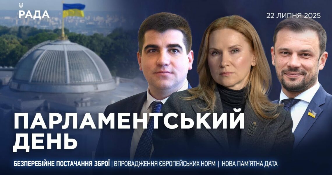 Парламентський день 22.07.2025