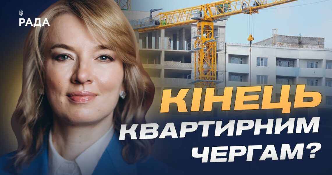 Кінець чергам і нові можливості: що передбачає реформа житла | Олена Шуляк