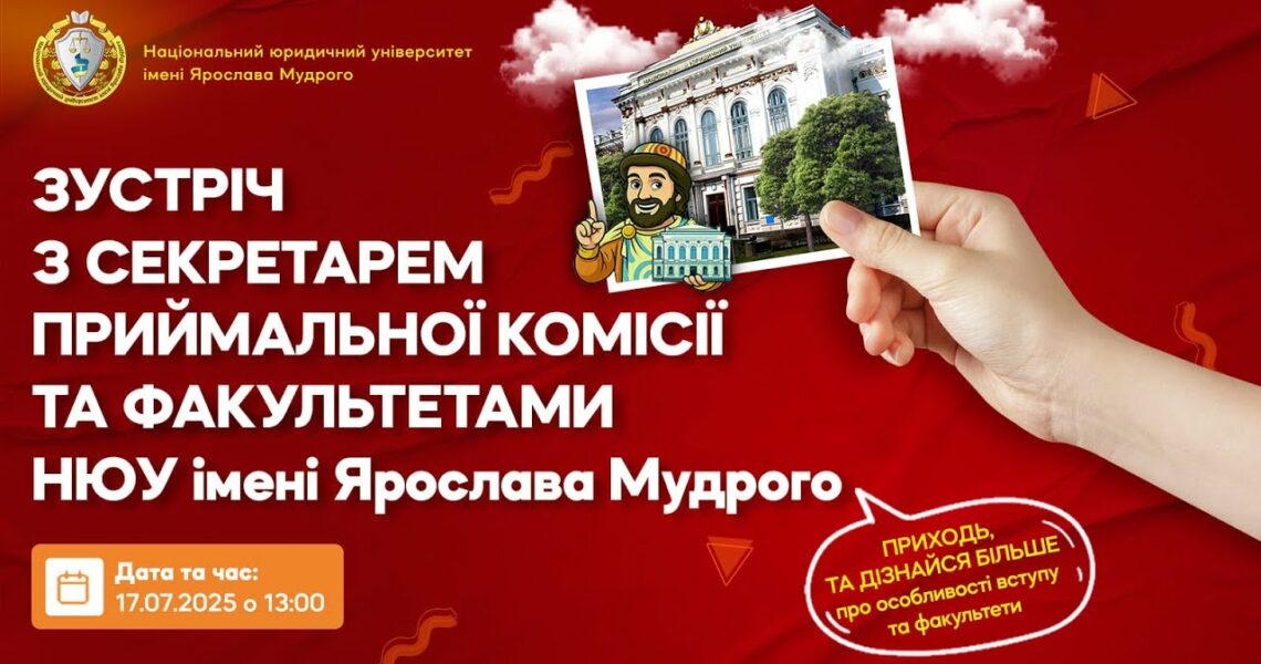 Зустріч з відповідальним секретарем приймальної комісії НЮУ імені Ярослава Мудрого 2025