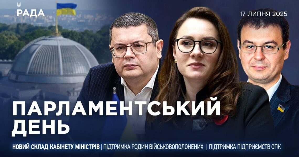 Парламентський день 17.07.2025