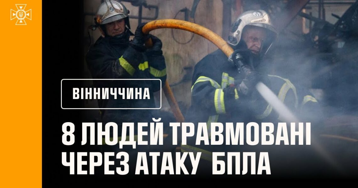 8 людей травмовані та госпіталізовані до лікарні через атаку російськими БпЛА