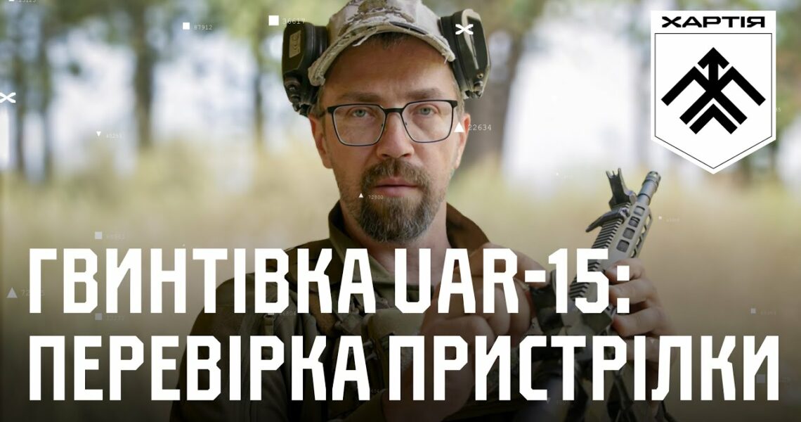 Гвинтівка UAR-15: перевірка пристрілки та приведення до нормального бою | Вогнева підготовка Хартії