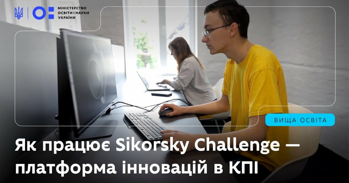 Як працює Sikorsky Challenge — платформа інновацій в КПІ