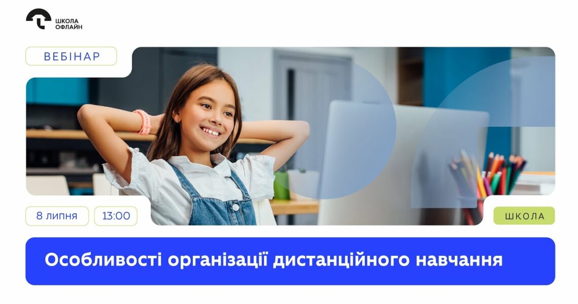 Особливості дистанційного навчання