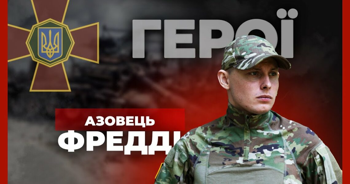 Від актора – до «АЗОВУ» | нацгвардієць ФРЕДДІ #герої