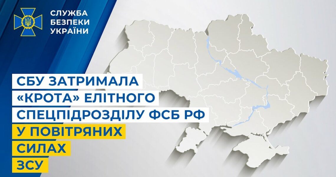 СБУ затримала «крота» елітного спецпідрозділу фсб рф у Повітряних Силах ЗСУ