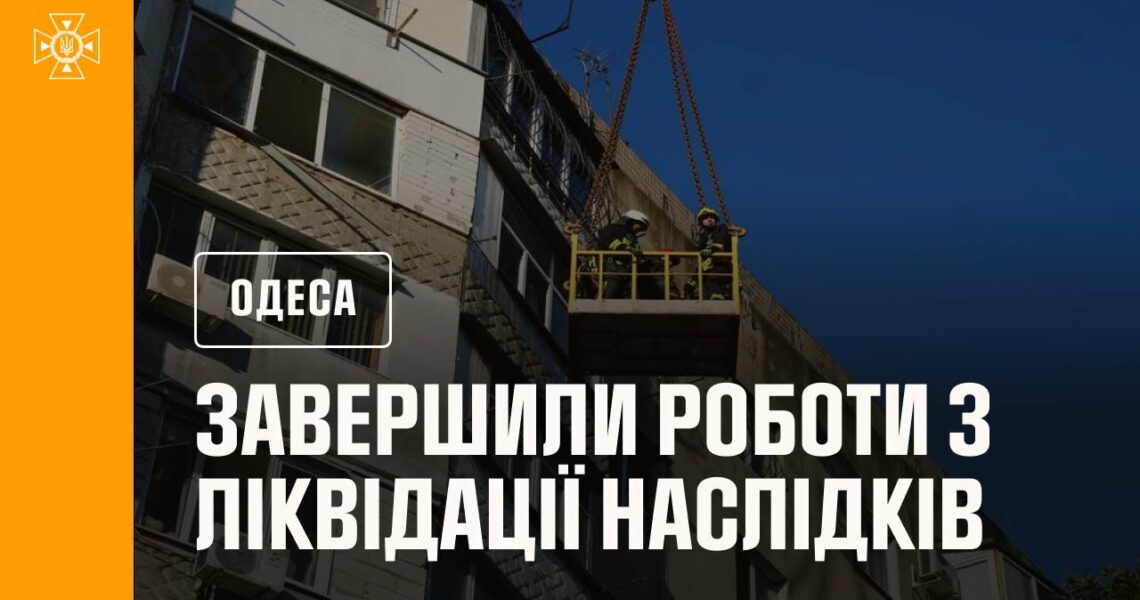 Рятувальники завершили роботи з ліквідації наслідків російської атаки по Одесі