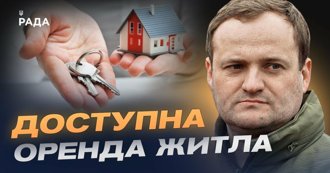 Житло в оренду за 5000 грн — нова програма для українців | Олексій Кулеба