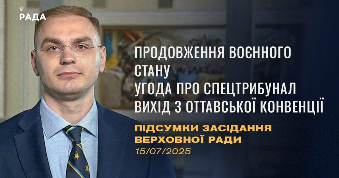 Підсумки засідання Верховної Ради: Продовження воєнного стану, ратифікація угоди про спецтрибунал