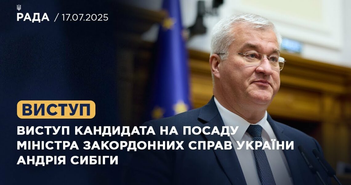 Виступ кандидата на посаду Міністра закордонних справ України Андрія Сибіги