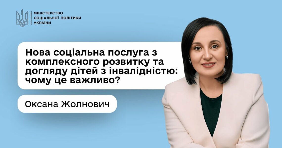 Оксана Жолнович про нову соціальну послугу з комплексного розвитку та догляду дітей з інвалідністю