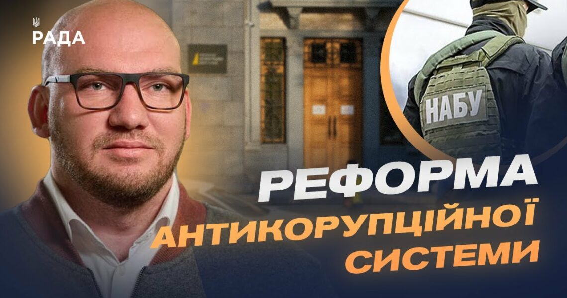Навіщо перепідпорядкували НАБУ і САП? Пояснення від нардепа Олексія Леонова.