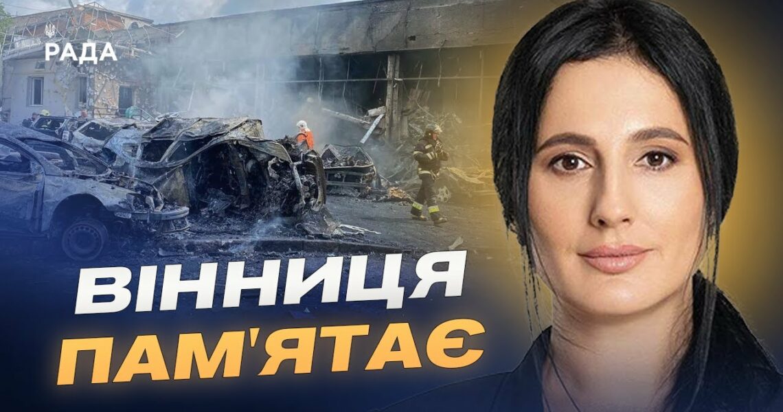 Роковини трагедії у Вінниці: два роки після російського ракетного удару | Ірина Борзова