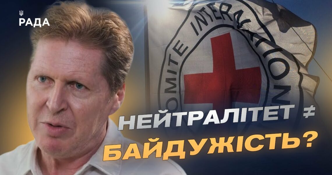 Нейтралітет чи байдужість? Глава Червоного Хреста відповідає на гострі питання про війну в Україні
