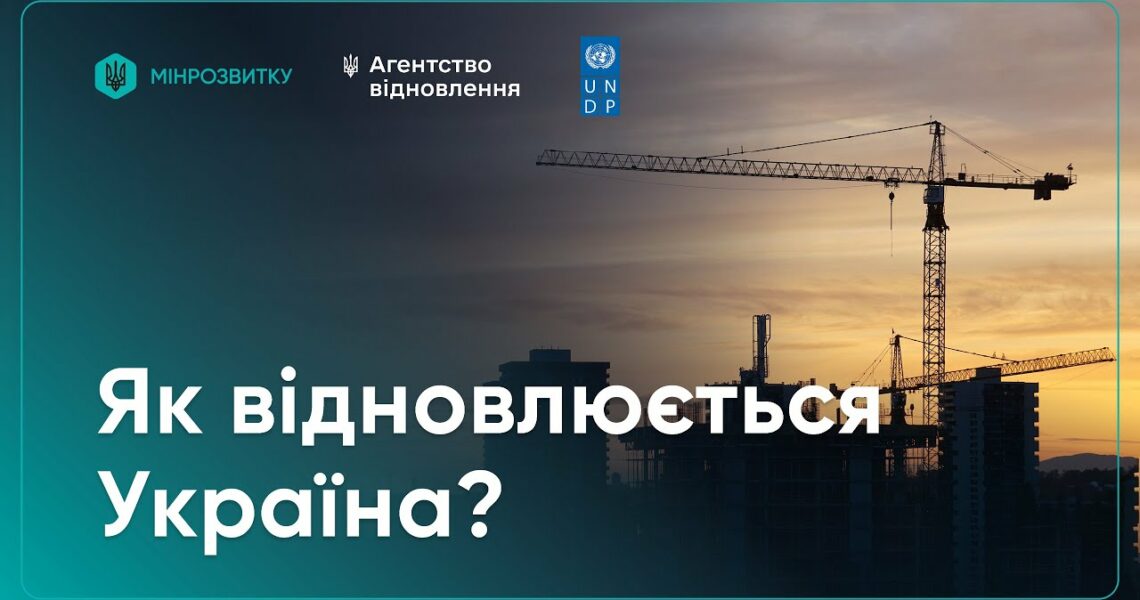Відбудова попри війну: як Україна відновлюється вже сьогодні?
