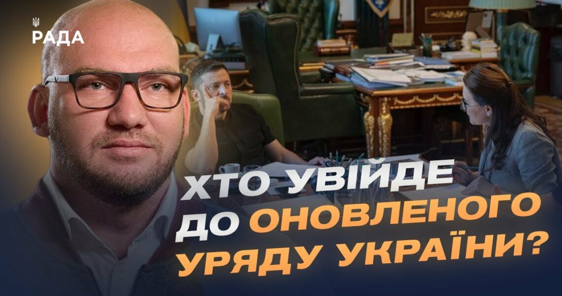 Новий Кабмін: хто увійде до оновленого Уряду України? | Олексій Леонов