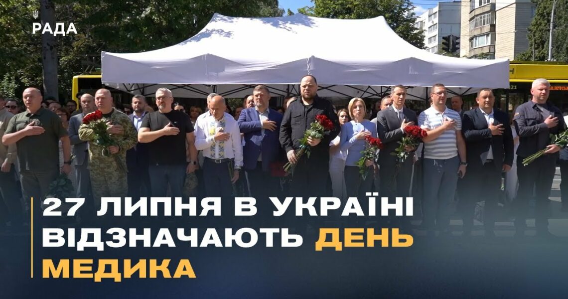 27 липня в Україні відзначають День медика. Як українські медики рятують життя на фронті та в тилу