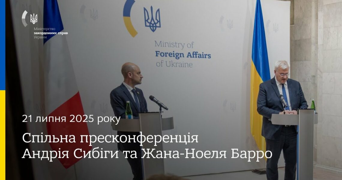 🇺🇦🇫🇷 Спільна пресконференція Андрія Сибіги та Жана-Ноеля Барро