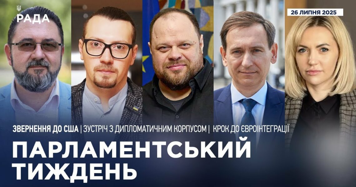 Парламентський тиждень 26.07.2025