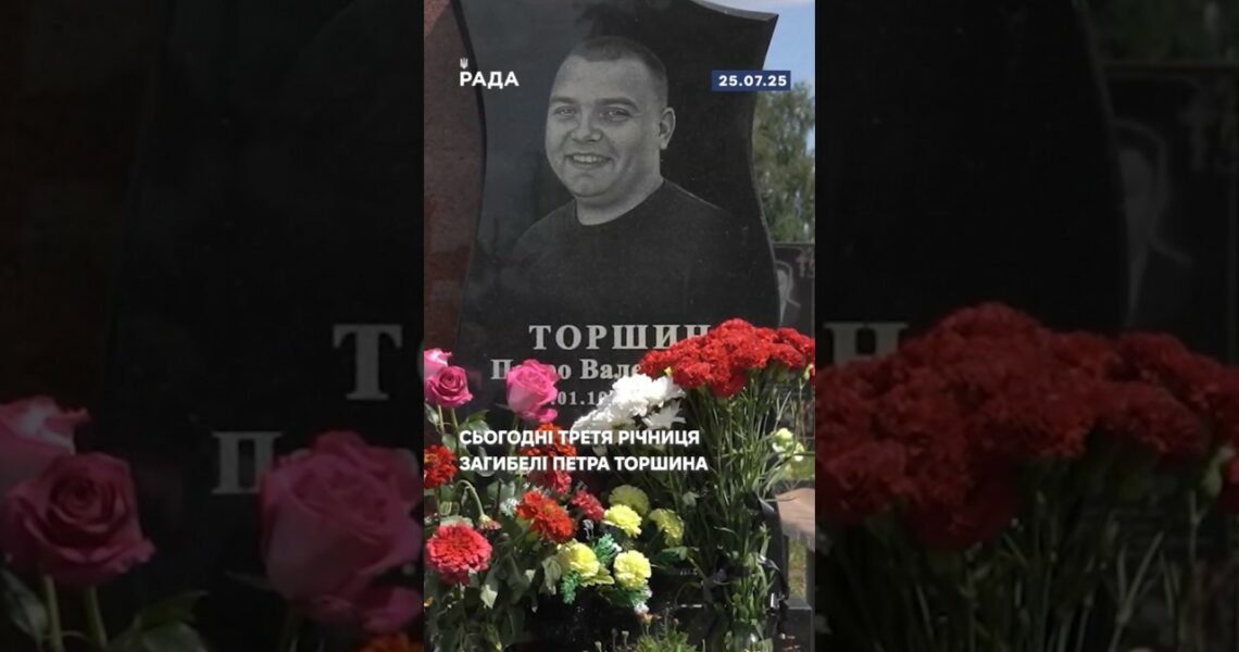 🕯️Сьогодні третя річниця загибелі Петра Торшина