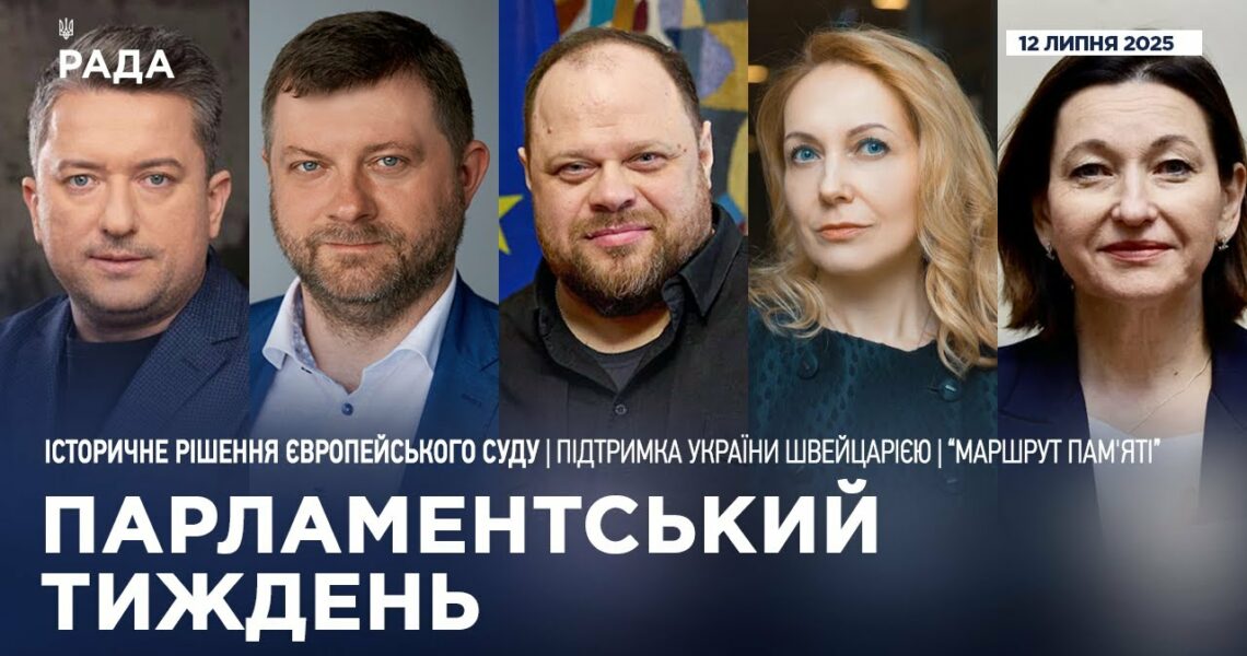 Парламентський тиждень 12.07.2025