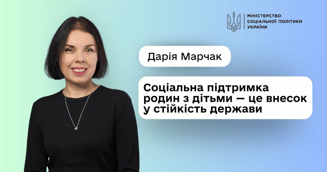 Уряд посилює підтримку родин з дітьми: Дарія Марчак про нові можливості для батьків