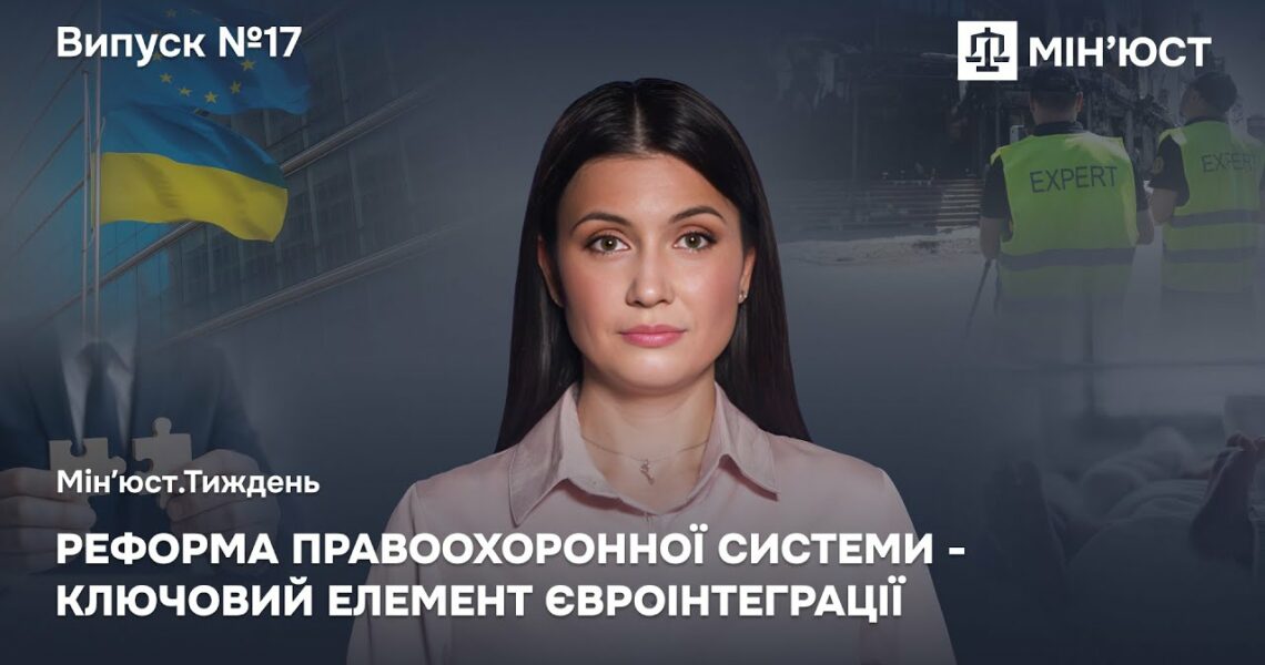 Випуск 17. Реформа правоохоронної системи - ключовий елемент євроінтеграції