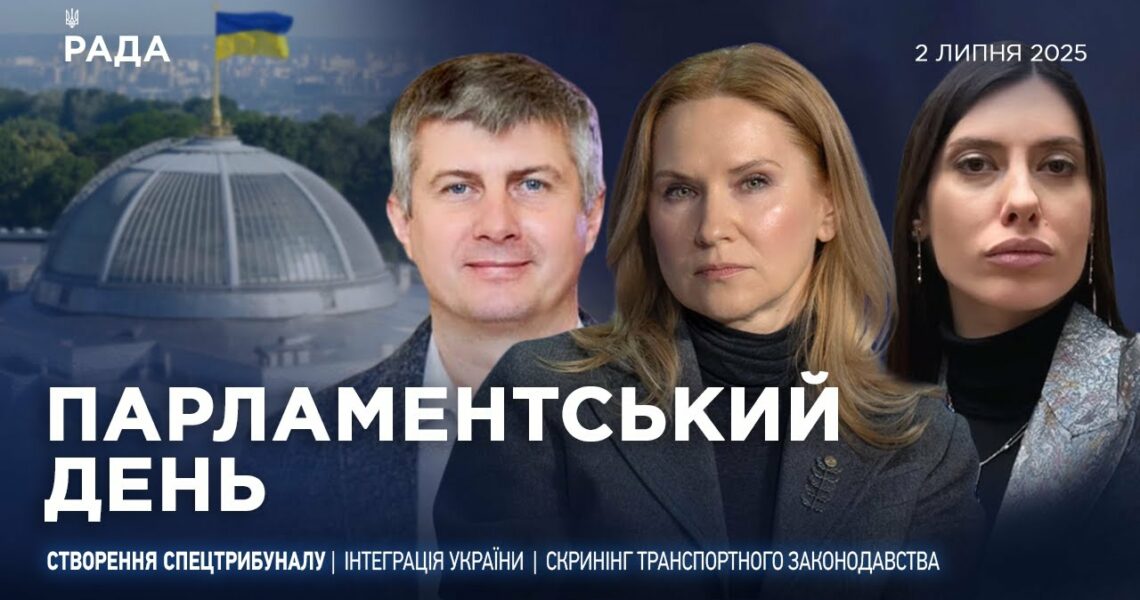 Парламентський день 02.07.2025