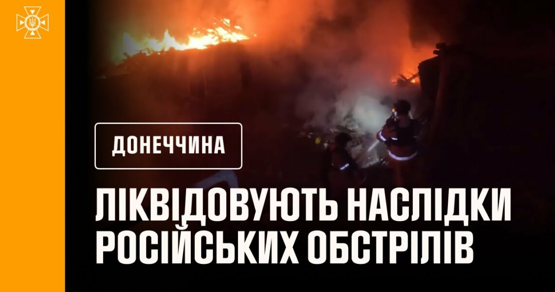 Донеччина: рятувальники ліквідовують наслідки російських обстрілів