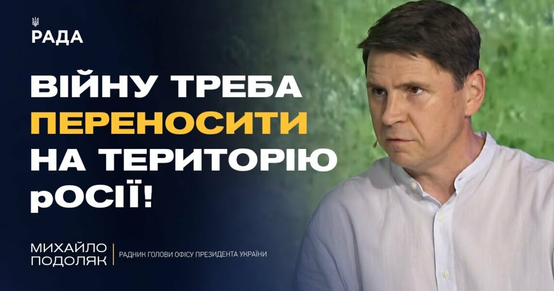 Чи дозволить Трамп бити по Москві? Подоляк розкрив деталі розмов у США | Михайло Подоляк