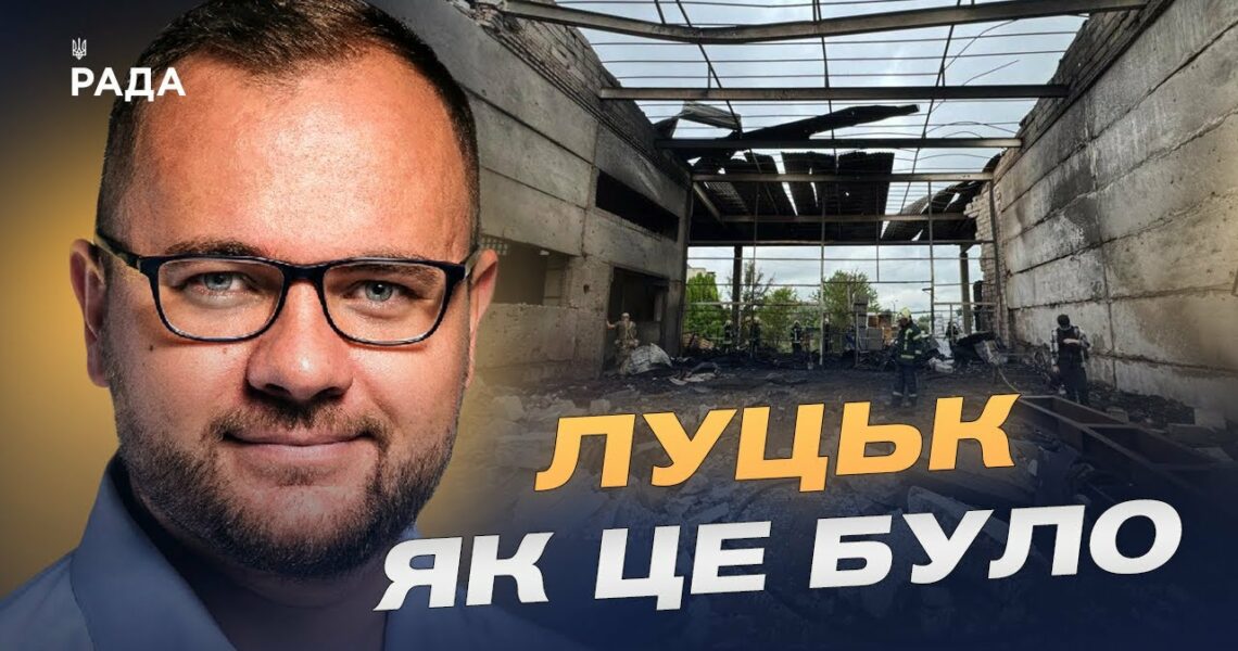 Нічний терор у Луцьку: що відомо про масштабні удари рф | Ігор Поліщук