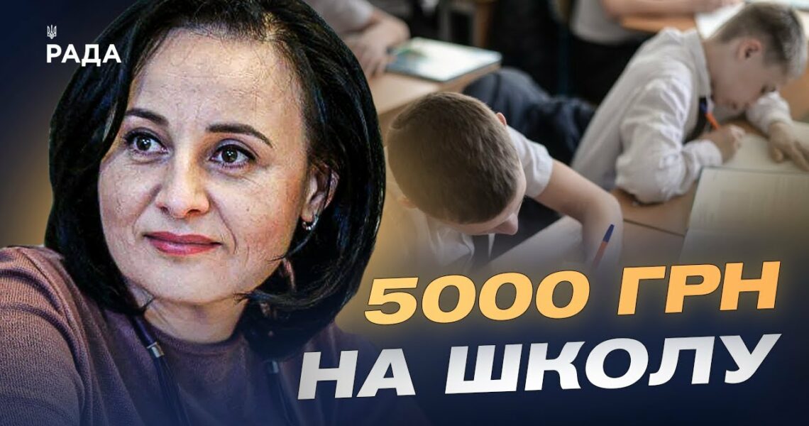 Пакунок школяра: як отримати 5000 грн на підготовку дитини до школи | Оксана Жолнович