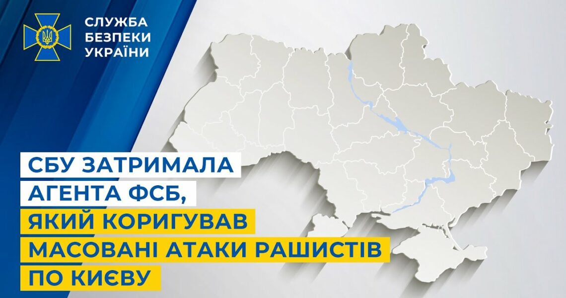 СБУ затримала агента фсб, який коригував масовані атаки рашистів по Києву