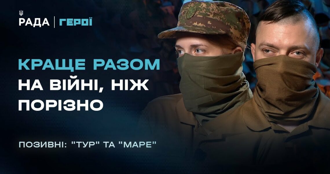Як подружжя нацгвардійців нищить ворога пліч-о-пліч | Герої