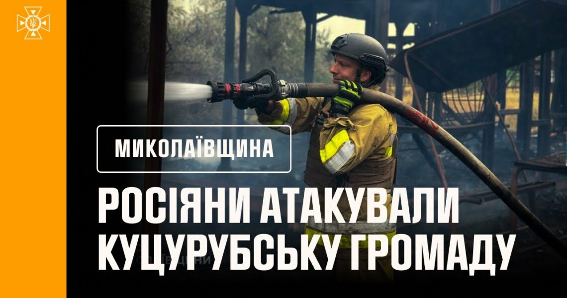 росіяни тричі атакували дронами й обстріляли з артилерії населені пункти Куцурубської громаду