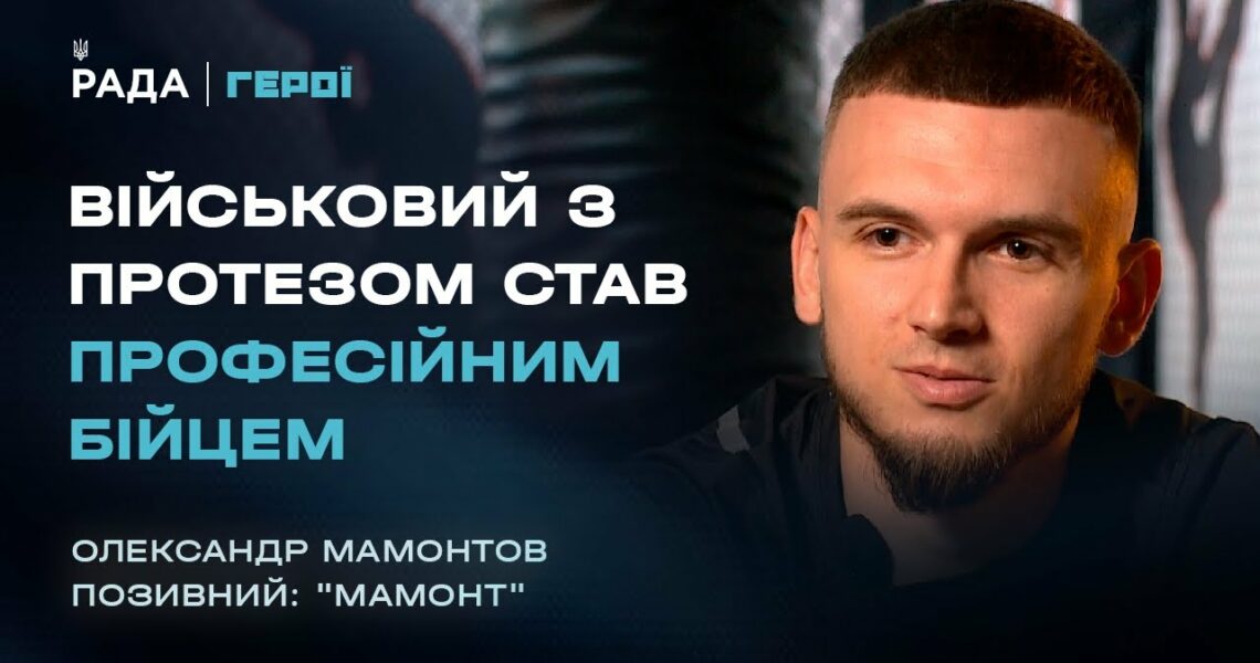 Від фронту до рингу: Шлях бійця з протезом, який не здався | Герої
