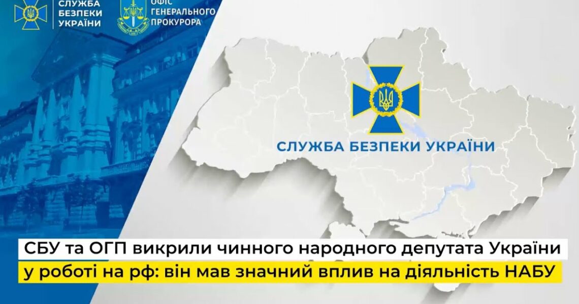 СБУ та ОГП викрили чинного депутата України у роботі на рф: він мав значний вплив на діяльність НАБУ