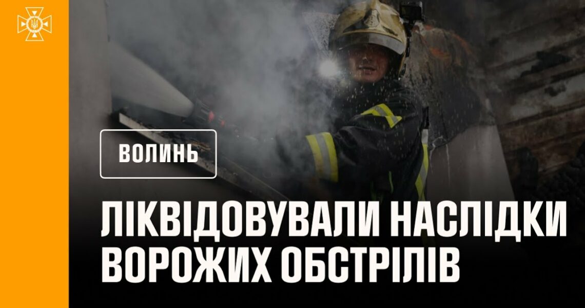 На Волині рятувалькини ліквідовували наслідки ворожих обстрілів