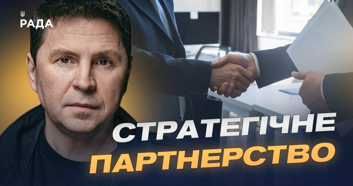 Підтримка партнерів для зміцнення оборони України | Михайло Подоляк