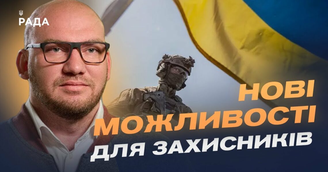 Повернення до цивільного життя: як держава підтримує захисників | Олексій Леонов
