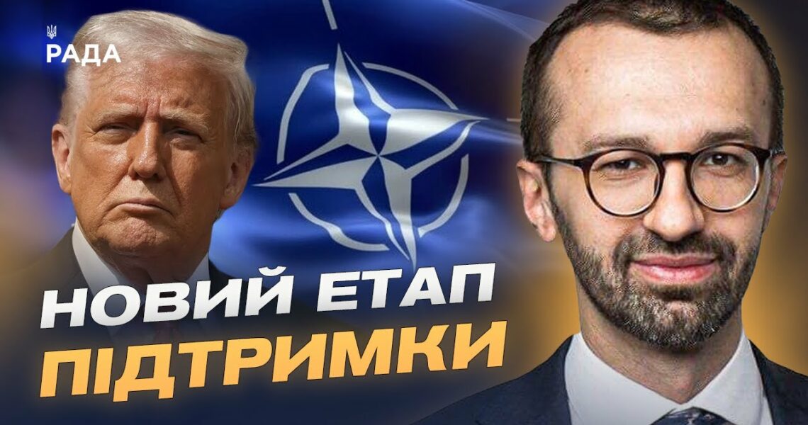 Трамп і НАТО домовились про зброю для України: головні підсумки зустрічі | Сергій Лещенко
