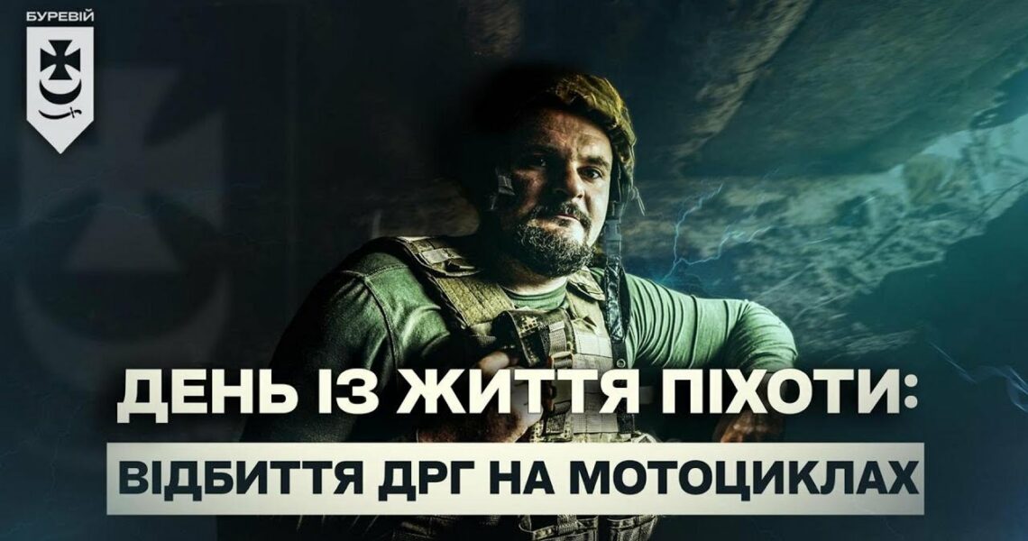 День із життя піхоти бригади "Буревій" НГУ: відбиття ДРГ на мотоциклах