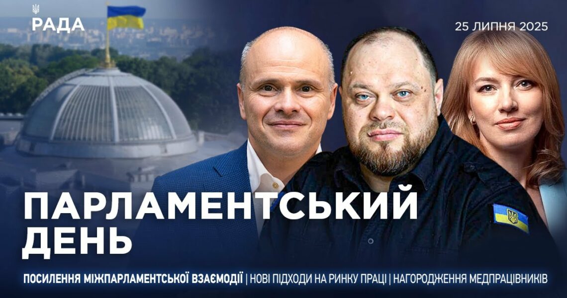 Парламентський день 25.07.2025