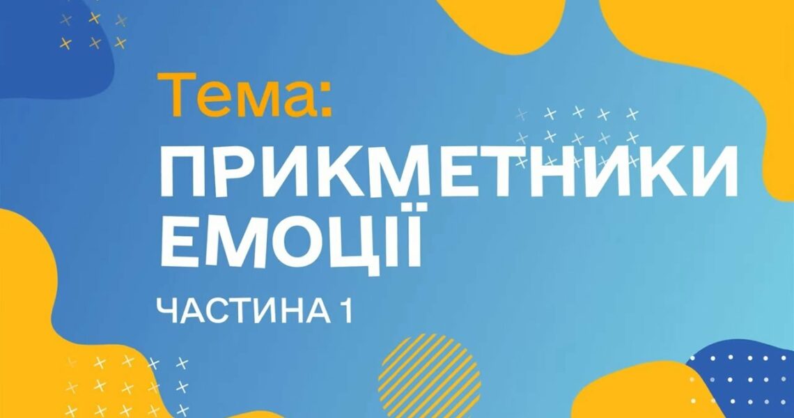 Прикметники. Емоції. Чатина 1. (Курс жестової мови)